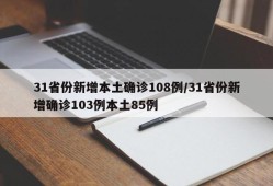 31省份新增本土确诊108例/31省份新增确诊103例本土85例