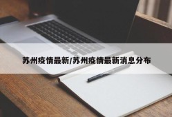苏州疫情最新/苏州疫情最新消息分布