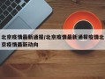 北京疫情最新通报/北京疫情最新通报疫情北京疫情最新动向