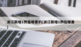浙江新增1例是哪里的(浙江新增1例在哪里)