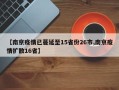 【南京疫情已蔓延至15省份26市,南京疫情扩散16省】