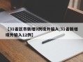 【31省区市新增3例境外输入,31省新增境外输入12例】