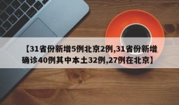 【31省份新增5例北京2例,31省份新增确诊40例其中本土32例,27例在北京】