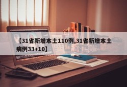 【31省新增本土110例,31省新增本土病例33+10】