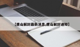【唐山解封最新消息,唐山解封通知】