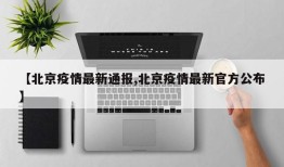 【北京疫情最新通报,北京疫情最新官方公布】