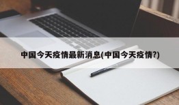 中国今天疫情最新消息(中国今天疫情?)