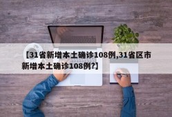 【31省新增本土确诊108例,31省区市新增本土确诊108例?】
