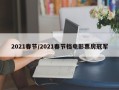 2021春节/2021春节档电影票房冠军