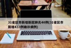 31省区市新增新冠肺炎40例(31省区市新增433例确诊病例)