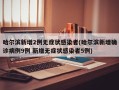 哈尔滨新增2例无症状感染者(哈尔滨新增确诊病例9例 新增无症状感染者5例)