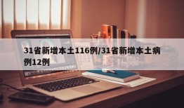 31省新增本土116例/31省新增本土病例12例