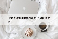 【31个省份新增46例,31个省新增21例】