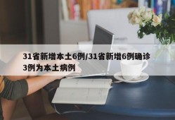 31省新增本土6例/31省新增6例确诊 3例为本土病例