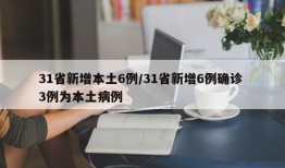 31省新增本土6例/31省新增6例确诊 3例为本土病例