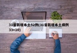 31省新增本土52例(31省新增本土病例33+10)