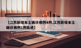 【江苏新增本土确诊病例4例,江苏新增本土确诊病例1例轨迹】