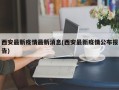 西安最新疫情最新消息(西安最新疫情公布报告)