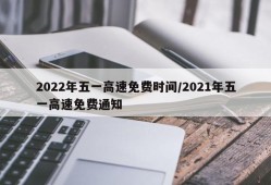 2022年五一高速免费时间/2021年五一高速免费通知