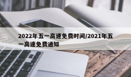 2022年五一高速免费时间/2021年五一高速免费通知