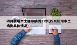 四川新增本土确诊病例11例(四川新增本土病例具体情况)