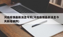 河南疫情最新消息今天(河南疫情最新消息今天新增病例)