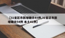 【31省区市新增确诊45例,31省区市新增确诊54例 本土41例】