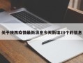 关于陕西疫情最新消息今天新增20个的信息