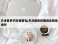 天津最新的疫情报告/天津最新疫情消息新增病例