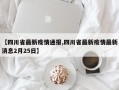 【四川省最新疫情通报,四川省最新疫情最新消息2月25日】