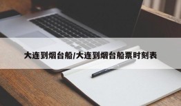 大连到烟台船/大连到烟台船票时刻表