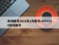 郑州限号2022年2月限号/2021220郑州限号