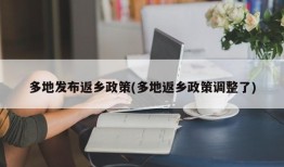 多地发布返乡政策(多地返乡政策调整了)