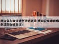 唐山公布确诊病例活动轨迹(唐山公布确诊病例活动轨迹查询)