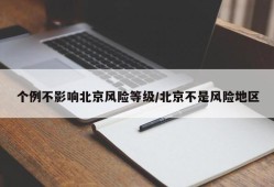 个例不影响北京风险等级/北京不是风险地区