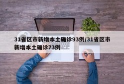 31省区市新增本土确诊93例/31省区市新增本土确诊73例