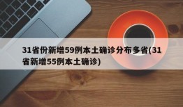 31省份新增59例本土确诊分布多省(31省新增55例本土确诊)