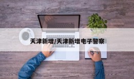 天津新增/天津新增电子警察