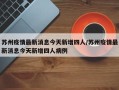 苏州疫情最新消息今天新增四人/苏州疫情最新消息今天新增四人病例