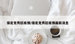 保定竞秀区疫情/保定竞秀区疫情最新消息
