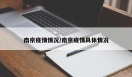 南京疫情情况/南京疫情具体情况