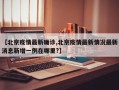 【北京疫情最新确诊,北京疫情最新情况最新消息新增一例在哪里?】