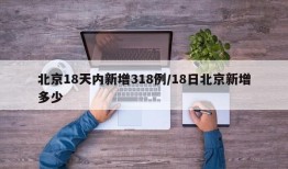 北京18天内新增318例/18日北京新增多少