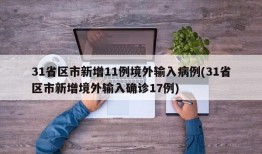 31省区市新增11例境外输入病例(31省区市新增境外输入确诊17例)