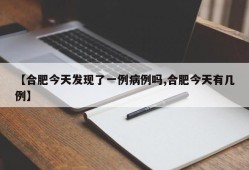 【合肥今天发现了一例病例吗,合肥今天有几例】