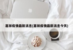 嘉祥疫情最新消息(嘉祥疫情最新消息今天)