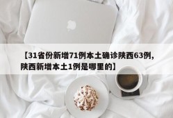 【31省份新增71例本土确诊陕西63例,陕西新增本土1例是哪里的】