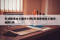 天津新增本土确诊33例/天津新增本土确诊病例1例
