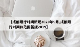 【成都限行时间新规2020年9月,成都限行时间和范围新规2019】