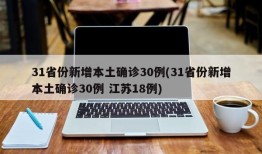 31省份新增本土确诊30例(31省份新增本土确诊30例 江苏18例)
